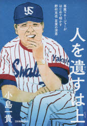 人を遺すは上　専属マネージャーがはじめて明かす野村克也言葉の深意