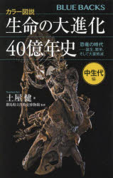 生命の大進化４０億年史　カラー図説　中生代編