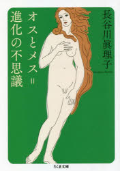 オスとメス＝進化の不思議