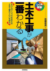 土木工事が一番わかる　すべてのインフラを支える土木工事のイロハを学ぶ