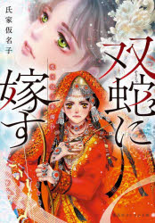 双蛇に嫁す　濫国後宮華燭抄