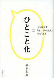 ひとこと化　人を動かす「短く、深い言葉」のつくり方