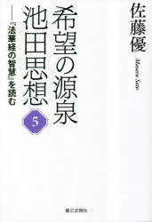 希望の源泉・池田思想　『法華経の智慧』を読む　５