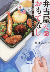弁当屋さんのおもてなし　〔１１〕