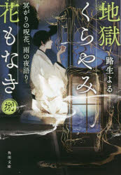 地獄くらやみ花もなき　８