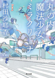 丸の内魔法少女ミラクリーナ