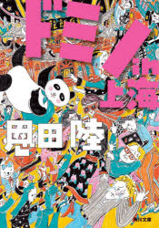 ドミノｉｎ上海