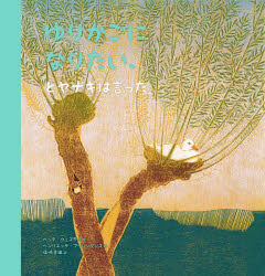 ゆりかごになりたい、とヤナギは言った