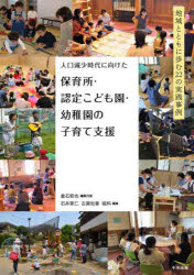 人口減少時代に向けた保育所・認定こども園・幼稚園の子育て支援　地域とともに歩む２２の実践事例