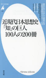 近現代日本思想史「知」の巨人１００人の２００冊
