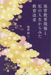 保育教育現場と私の人生からみた教育改革