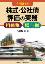 株式・公社債評価の実務　相続税・贈与税　令和５年版