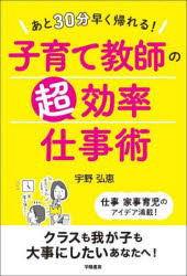 あと３０分早く帰れる！子育て教師の超効率仕事術