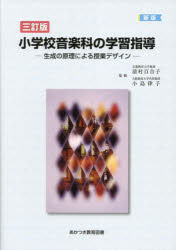 小学校音楽科の学習指導　生成の原理による授業デザイン