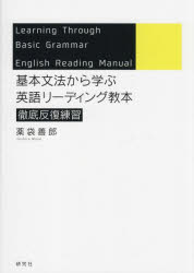 基本文法から学ぶ英語リーディング教本　徹底反復練習