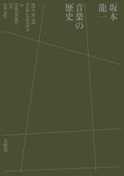 坂本龍一音楽の歴史