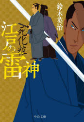 江戸の雷神　〔３〕