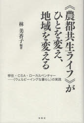 《農都共生ライフ》がひとを変え、地域を変える　移住・ＣＳＡ・ローカルベンチャー－〈ウェルビーイングな暮らし〉の実践
