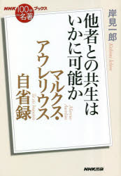 マルクス・アウレリウス自省録　他者との共生はいかに可能か