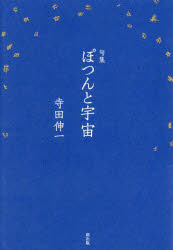 ぽつんと宇宙　句集
