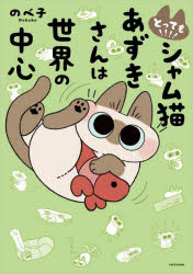 とっても！！！！シャム猫あずきさんは世界の中心