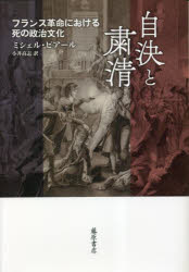 自決と粛清　フランス革命における死の政治文化