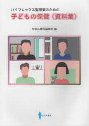 子どもの保健〈資料集〉　ハイフレックス型授業のための