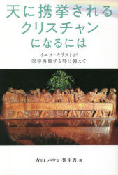 天に携挙されるクリスチャンになるには　イエス・キリストが空中再臨する時に備えて