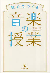 改めてつくる音楽の授業