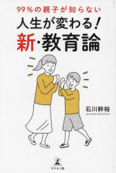 ９９％の親子が知らない人生が変わる！新・教育論
