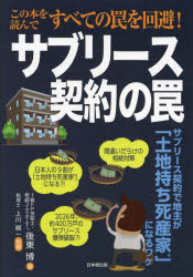 サブリース契約の罠　サブリース契約で地主が「土地持ち死産家」になるワケ　この本を読んですべての罠を回避！