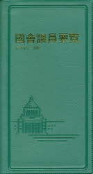 國會議員要覧　令和５年２月版