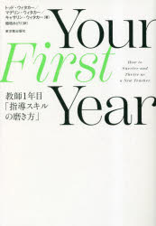 Ｙｏｕｒ　Ｆｉｒｓｔ　Ｙｅａｒ教師１年目「指導スキルの磨き方」
