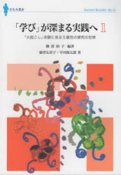 「学び」が深まる実践へ　１