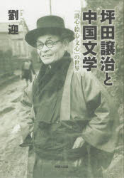 坪田譲治と中国文学　「詩心・絵心・文心」の世界