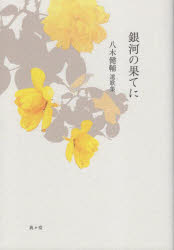 銀河の果てに　八木健輔遺歌集