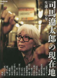 生誕１００年司馬遼太郎の現在地　完全保存版