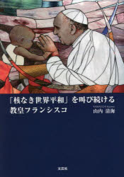 「核なき世界平和」を叫び続ける教皇フランシスコ