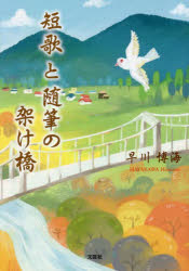 短歌と随筆の架け橋