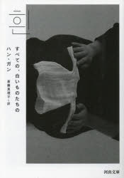 すべての、白いものたちの