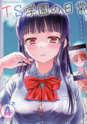 ＴＳ学園の日常　４