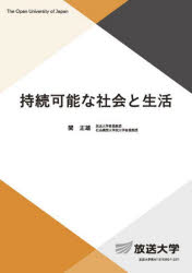 持続可能な社会と生活