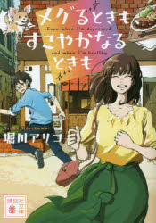 メゲるときも、すこやかなるときも