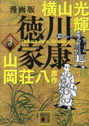 徳川家康　漫画版　３