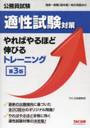 公務員試験適性試験対策やればやるほど伸びるトレーニング　国家一般職〈高卒者〉・地方初級ほか