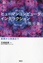 新しいヒューマンコンピュータインタラクションの教科書　基礎から実践まで