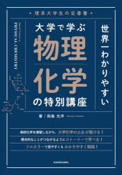 世界一わかりやすい大学で学ぶ物理化学の特別講座　理系大学生の定番書