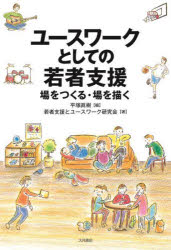 ユースワークとしての若者支援　場をつくる・場を描く