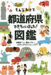 そんなわけで都道府県できちゃいました！図鑑