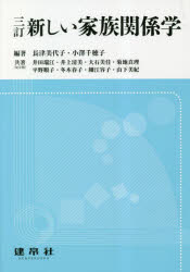 新しい家族関係学